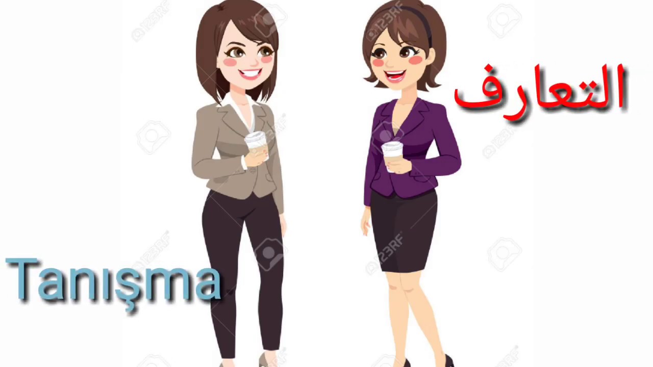 محادثة باللغة التركية -التعارف باللغة التركية- نهى- Nouha