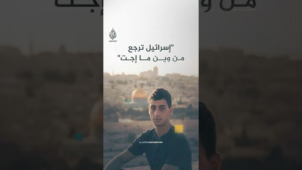 شاب فلسطيني: "فلسطين أرضي وإسرائيل ترجع من وين ما إجت"