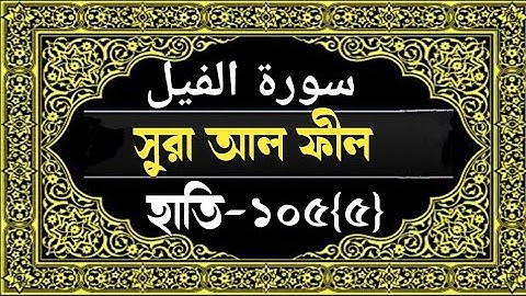 Sura Al Feel with bangla translation||সুরা আল ফীল বাংলা ||سورة الفيل