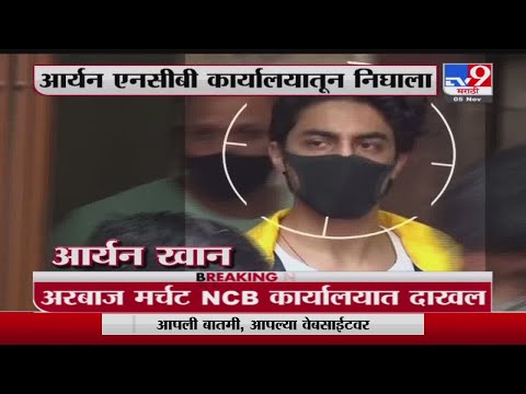 Aryan Khan | एनसीबी कार्यालयात हजेरी लावून 45 मिनिटांनंतर आर्यन खान बाहेर - Tv9