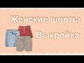 Женские шорты. Выкройка