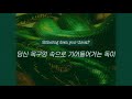 슬리데린 필수곡, 메두사의 가면무도회 :: Zeal Ginjoka - Medusa&rsquo;s Masquerade [가사/해석/번역/lyrics]