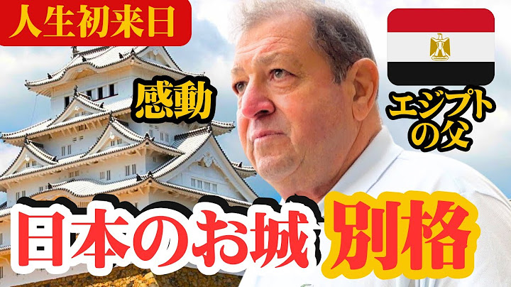 【海外反応】エジプトの父に日本の宝姫路城を見せたら感動しすぎた！