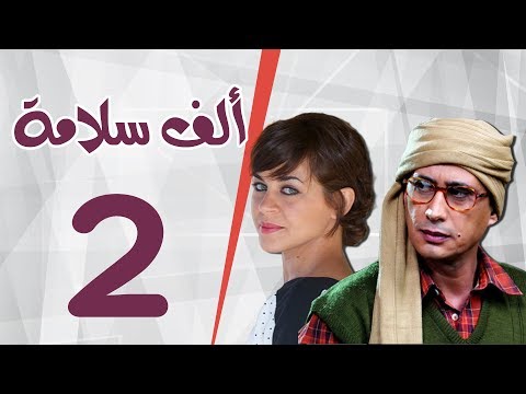 فيديو مسلسل الف سلامة _ الحلقة  الثانية _ بطولة أحمد عيد و منى هلا