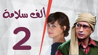 مسلسل الف سلامة _ الحلقة  الثانية _ بطولة أحمد عيد و منى هلا