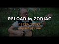 Перезагрузка. Зодиак (на гитаре) | Reload. Zodiac