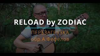 Перезагрузка. Зодиак (на гитаре) | Reload. Zodiac