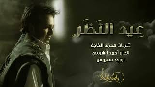 ‎راشد الماجد   عيد النظر حصرياً   2017