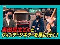 【公式】#43 奥田民生さんとヴィンテージギターを見に行く!【前編】