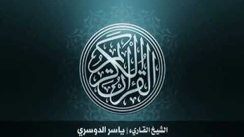 49 سورة الحجرات بصوت الشيخ ياسر الدوسري