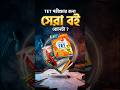 📢TET পরীক্ষার জন্য সেরা বই কোনটা ? #shortsreels #tet