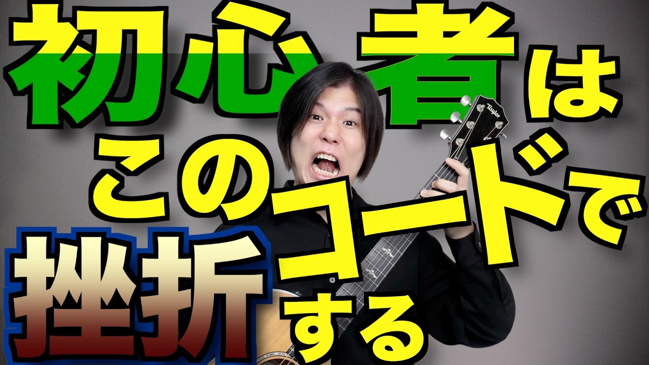 That chord is the one that drives beginners to give up on guitar