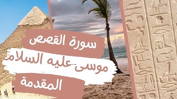 سورة القصص/بحث استنباطي // الخوف محفز للهمة / في ضوء: قصة موسى عليه السلام (١- المقدمة)🎧