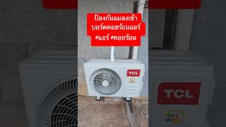 ป้องกันแมลงเข้าบอร์ดคอยร้อนแอร์ #แอร์ #คอยร้อน