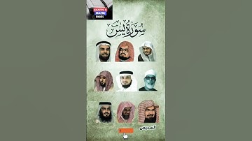 سورة يس_بصوت القارئ (الحصري ،ماهر المعيقلي ،عبدالرحمن السديس ،ياسر الدوسري،....) #عبدالرحمن_السديس