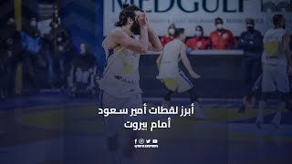 Amir Saoud HIGHLIGHTS | Finals GM 2 - أبرز لقطات أمير سعود أمام بيروت