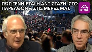 #Μαργαρίτης | Πώς γεννιέται η Αντίσταση, στο παρελθόν & στις μέρες μας - Στην Αιχμή του Δόρατος