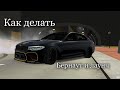 Как делать бернаут и лаунч в Car Parking Multiplayer