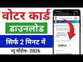 voter card download kaise karen 2026 | how to download voter card