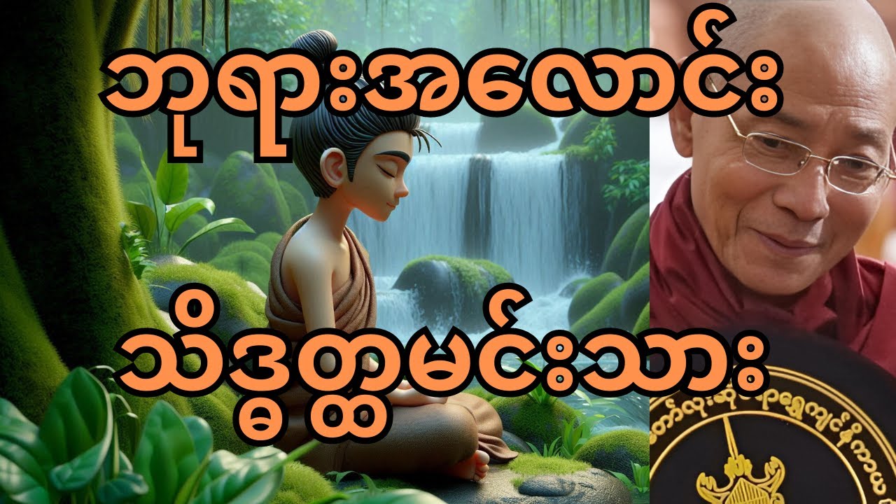 ဘုရားအလောင်း သိဒ္ဓတ္ထမင်းသား