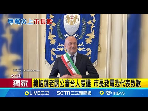 iNEWS獨家│義披薩店公審台人 披薩老闆遭抓包"重開IG.刪道歉" 蒙特卡丁尼市長致電我代表致歉 記者 許芷瑄 王郁蓁 周威志│國際關鍵字20251120│三立iNEWS