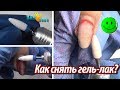 Как СНЯТЬ гель лак?/ ТОП ОШИБОК!!! / Правильная ТЕХНИКА снятия гель лака/ БЕЗ Пропилов от фрезы!!!