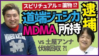 【VS土屋アンナ】道端ジェシカMDMA所持で逮捕【吉田豪×久田将義】