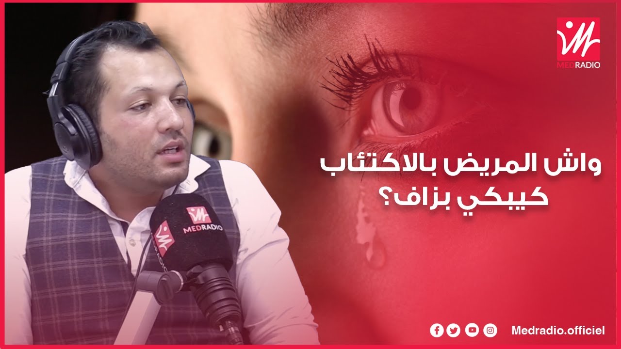 واش الاكتئاب كيعني البكى بزاف؟ وشنو هوما أعراض المرض وطرق العلاج؟.. د.سعد الإدريسي الودكيلي يوضح