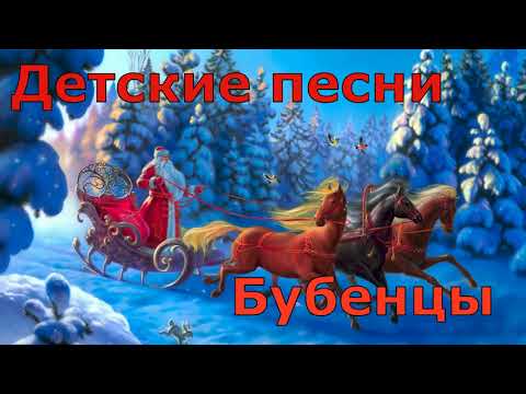 Новогодние Детские песни. Бубенчики звенят! – Рождественская песня