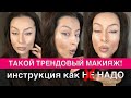 Такой трендовый макияж НЕ надо делать: лисьи глазки, brow-лифтинг для лица 40+