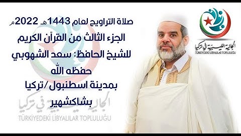 قراءة الجزء الثالث من القرآن الكريم للشيخ سعد الشهوبي صلاة التراويح، الجالية الليبية في تركيا