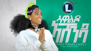 Download Lagu Birtukuan Mebrahtu - Awaldo | ኣዋልዶ / Ethiopian Tigrigna Music (Official Video) Download Lagu Birtukuan Mebrahtu - Awaldo | ኣዋልዶ / Ethiopian Tigrigna Music (Official Video)