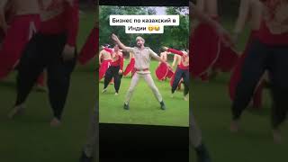 Бизнес по казахский в Индии/Қазақша бизнес Үндістанда/🤣🤣🤣