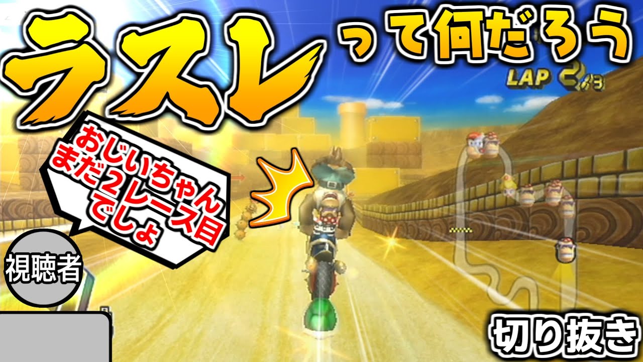 【MKW】ん！？その手には乗らんぞ！！【マリオカートWii】【配信切り抜き】