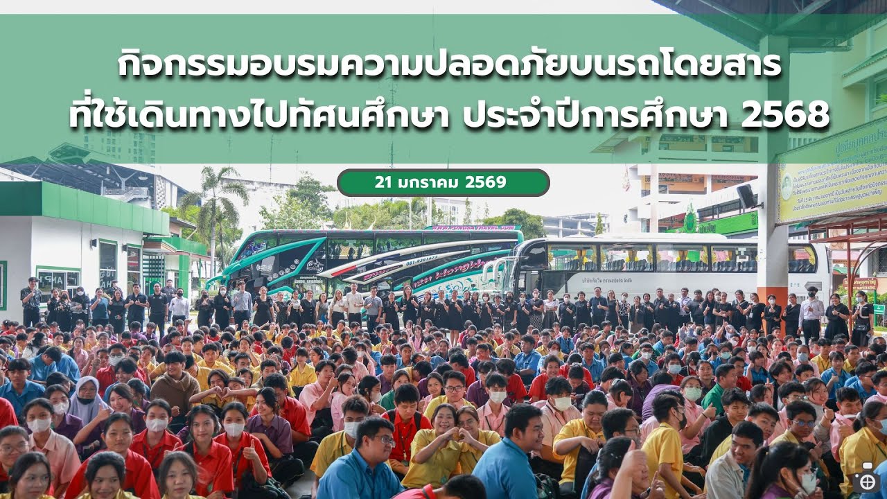 กิจกรรมอบรมความปลอดภัยบนรถโดยสารที่ใช้เดินทางไปทัศนศึกษา