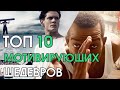 ТОП 10 &quot;ЛУЧШИХ МОТИВИРУЮЩИХ&quot; ФИЛЬМОВ