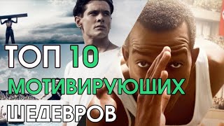 ТОП 10 &quot;ЛУЧШИХ МОТИВИРУЮЩИХ&quot; ФИЛЬМОВ