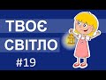 Дитячий колектив Ноїв Ковчег. Твоє світло - музичний кліп