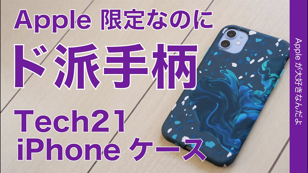 Apple Storeなのにド派手 新製品tech21 Remix In Motion Case For Iphone 11を買ってみた 11pro 11pro Max用もあり耐衝撃2 4m Youtube