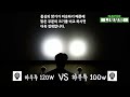 [니토] 하우투 100W 밝기 비교 쇼츠 영상 모음