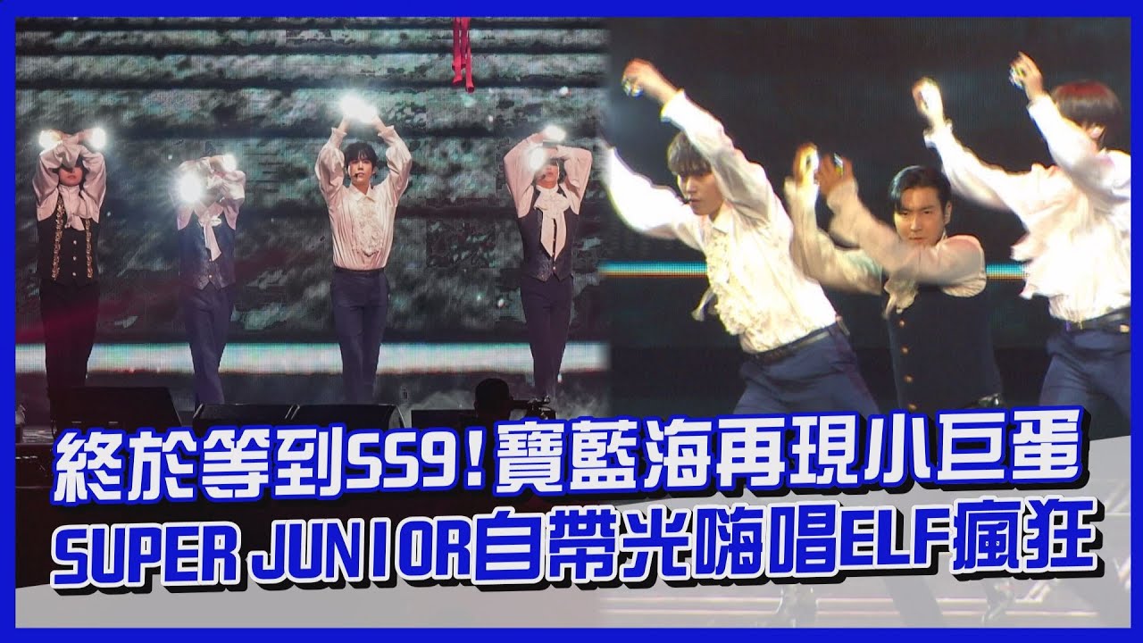 【SS9】終於等到!寶藍海再現小巨蛋 SUPER JUNIOR
