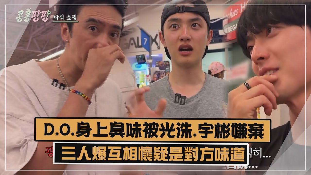 【豆豆笑笑】D.O.身上臭味被光洙.宇彬嫌爆!! 三人虧都有懷疑是對方臭XD (種豆得豆2)