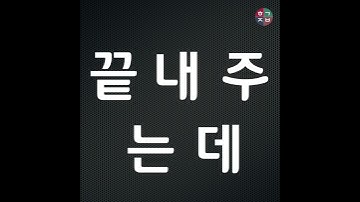 Học tiếng Hàn | Mỗi ngày một câu tiếng Hàn |  TUYỆT CÚ MÈO - 끝내주는데