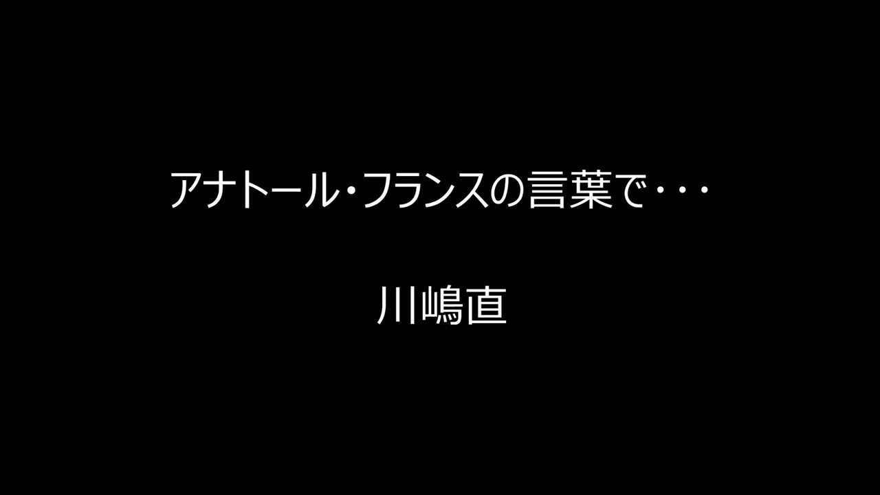 アナトール フランスの言葉で Kp法動画シリーズ17 Youtube