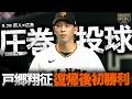【復帰後初勝利】戸郷翔征9回2死まで圧巻投球【9回途中1失点】