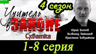 Учитель в законе \