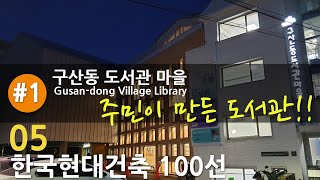 [한국현대건축 5/100] #1 구산동 도서관마을,건축가 최재원 & 디자인그룹 오즈