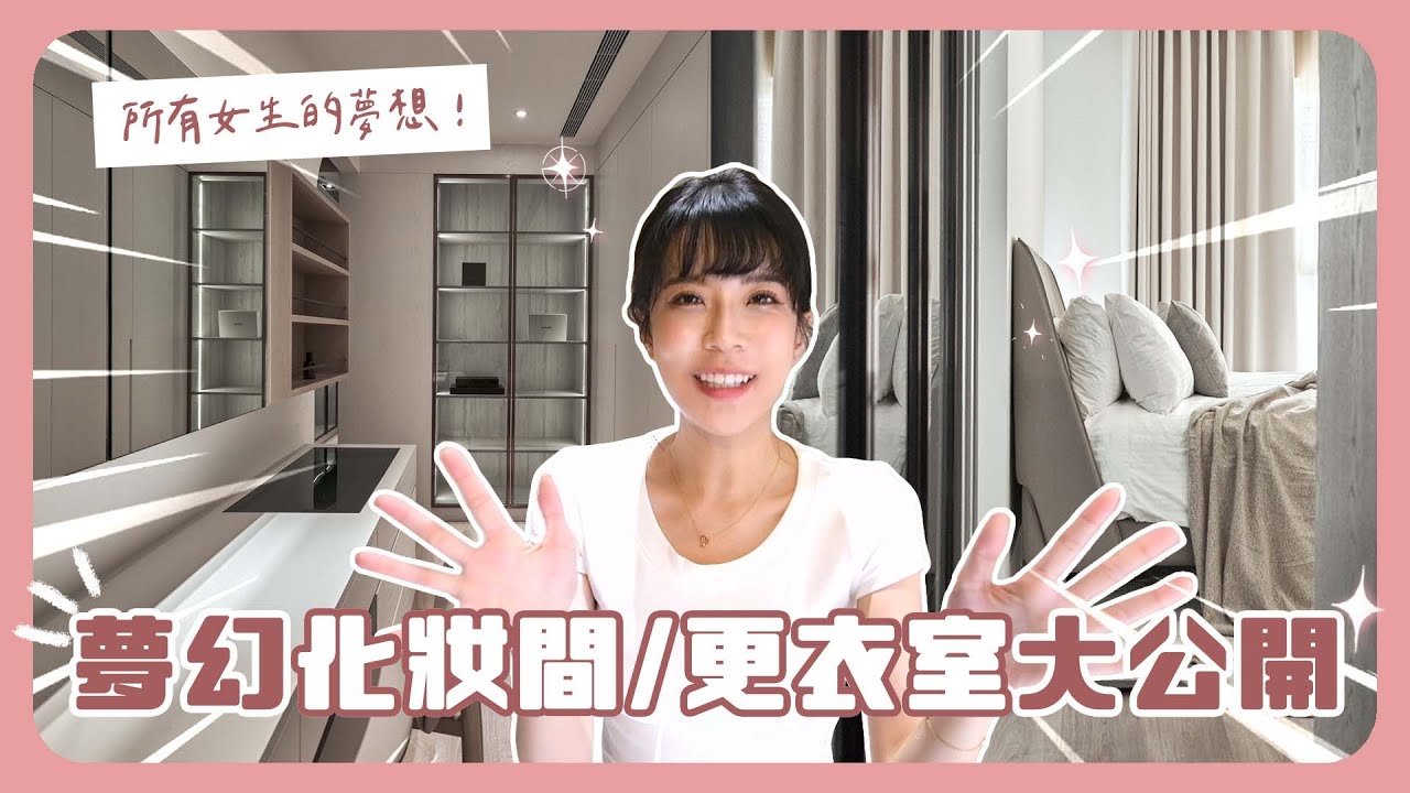 新家主臥的夢幻化妝間/更衣間 大公開!!!room tour(下) - YouTube