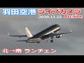 羽田空港 ライブカメラ 2020/11/22 Live from TOKYO HANEDA Airport 離着陸 ライブ配信 北風運用→南風運用