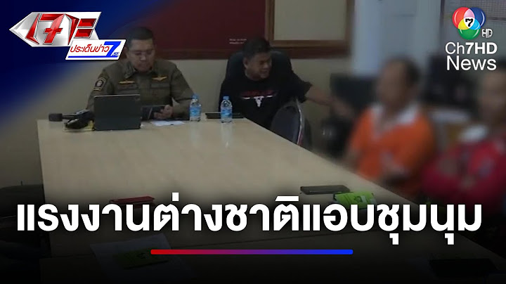 คุมตัว 8 แรงงานต่างชาติ เข้าใกล้พื้นที่ชุมนุม | เจาะประเด็นข่าว 7HD